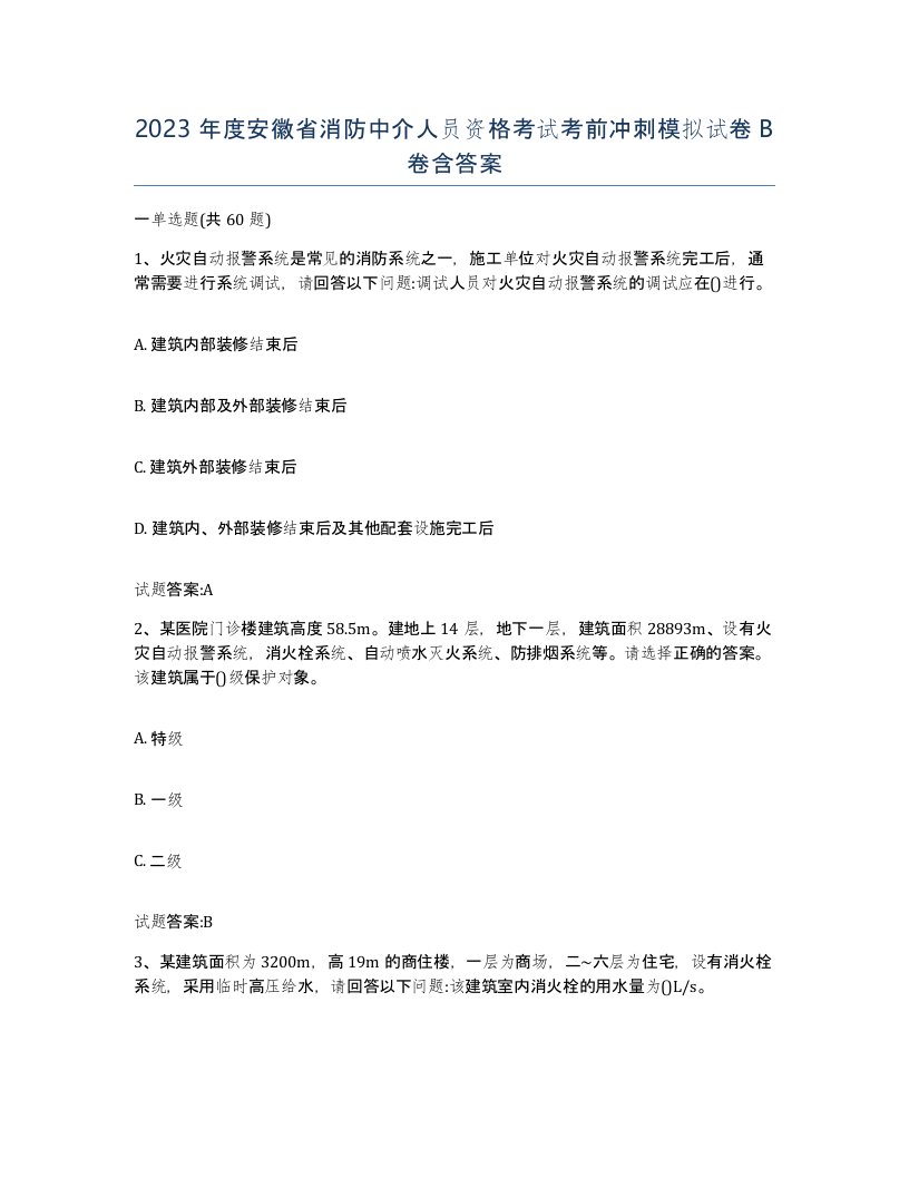 2023年度安徽省消防中介人员资格考试考前冲刺模拟试卷B卷含答案