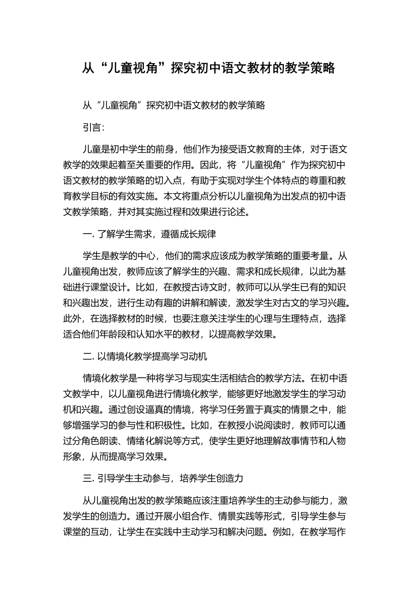 从“儿童视角”探究初中语文教材的教学策略