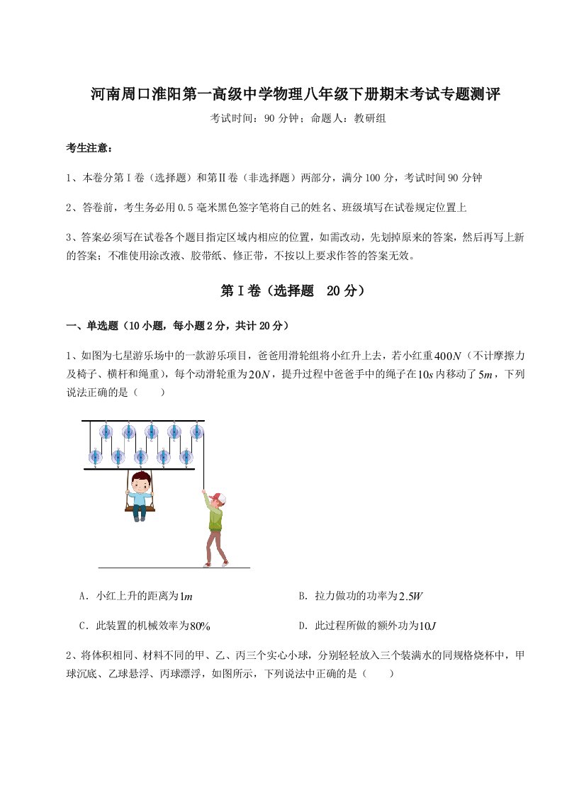 基础强化河南周口淮阳第一高级中学物理八年级下册期末考试专题测评试卷