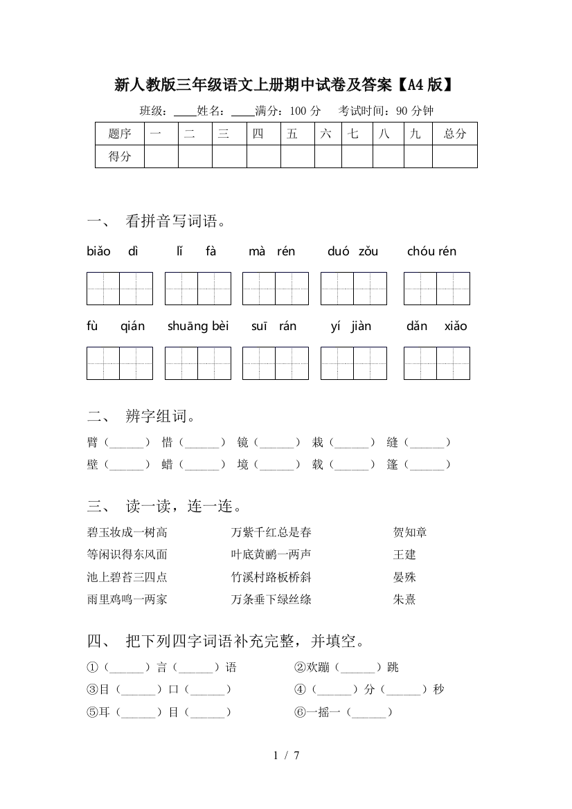 新人教版三年级语文上册期中试卷及答案【A4版】