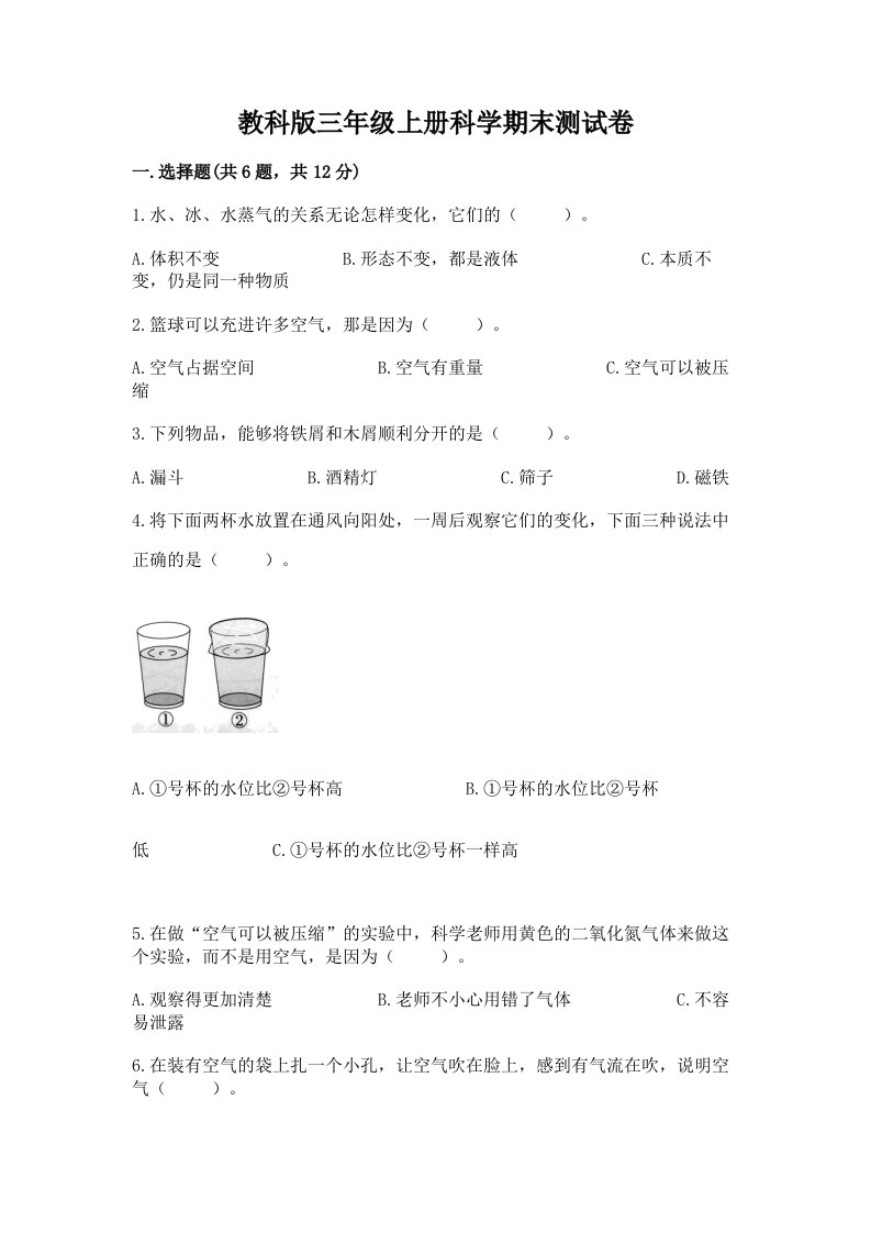 教科版三年级上册科学期末测试卷【各地真题】