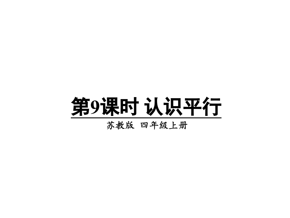 四级上册数课件－第8单元