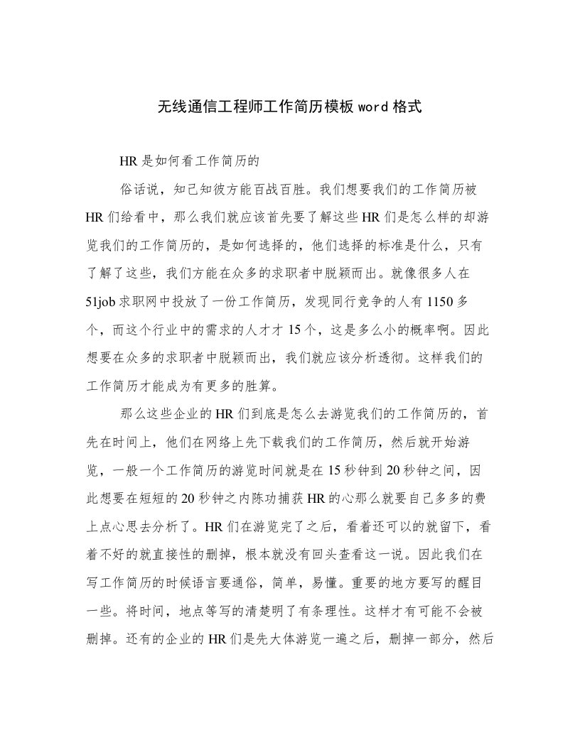 2023年新鲜出炉无线通信工程师工作简历模板word格式例文