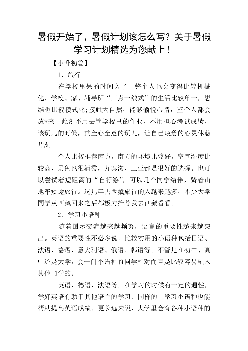 暑假开始了-暑假计划该怎么写？关于暑假学习计划精选为您献上!