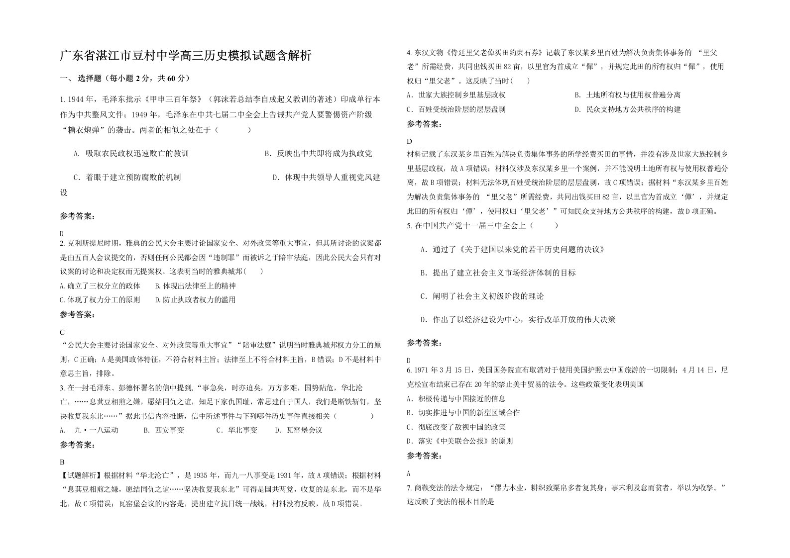 广东省湛江市豆村中学高三历史模拟试题含解析