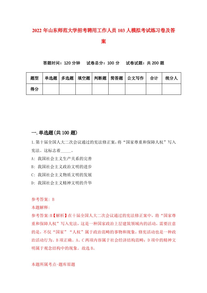 2022年山东师范大学招考聘用工作人员103人模拟考试练习卷及答案7