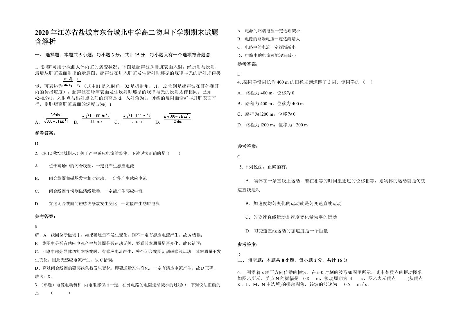 2020年江苏省盐城市东台城北中学高二物理下学期期末试题含解析