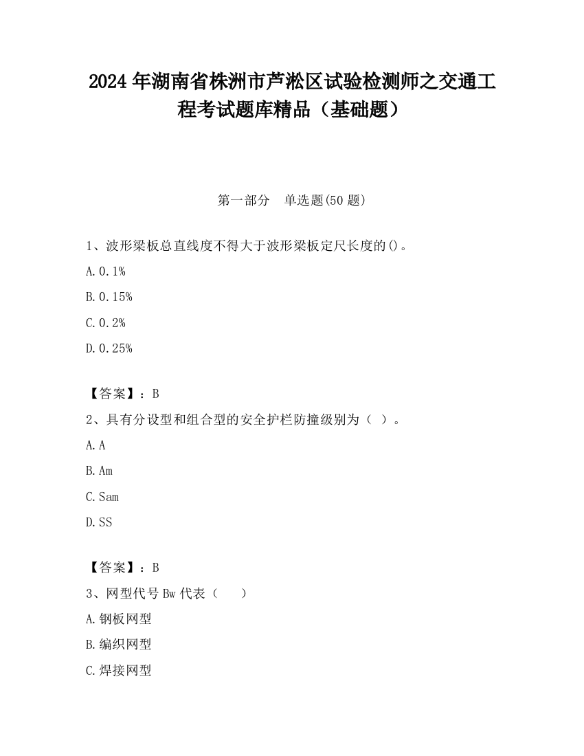 2024年湖南省株洲市芦淞区试验检测师之交通工程考试题库精品（基础题）