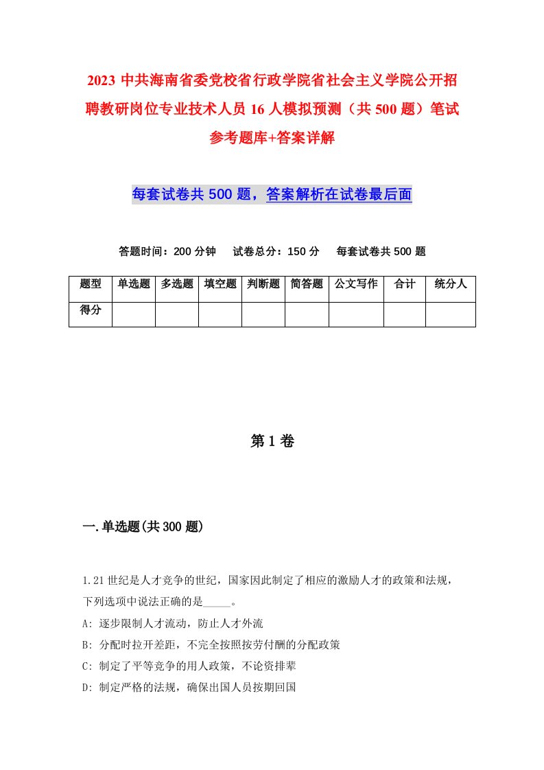 2023中共海南省委党校省行政学院省社会主义学院公开招聘教研岗位专业技术人员16人模拟预测共500题笔试参考题库答案详解