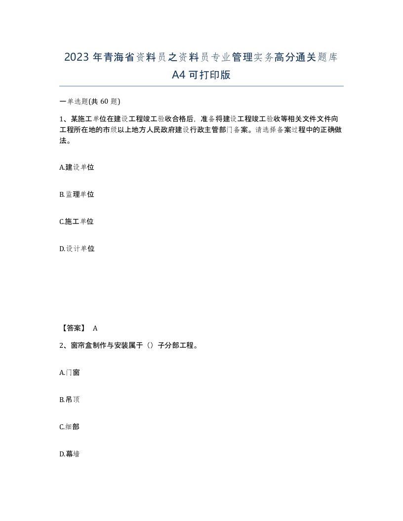 2023年青海省资料员之资料员专业管理实务高分通关题库A4可打印版