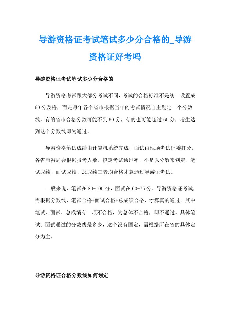 导游资格证考试笔试多少分合格的_导游资格证好考吗