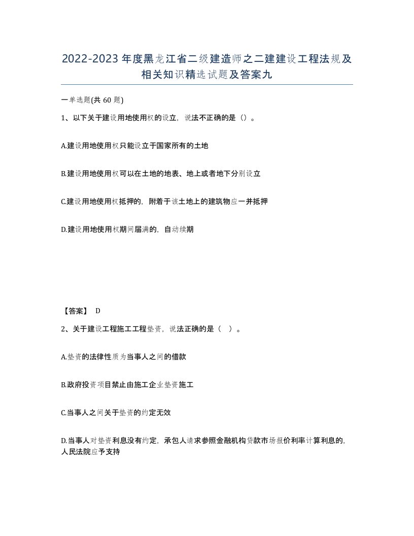 2022-2023年度黑龙江省二级建造师之二建建设工程法规及相关知识试题及答案九