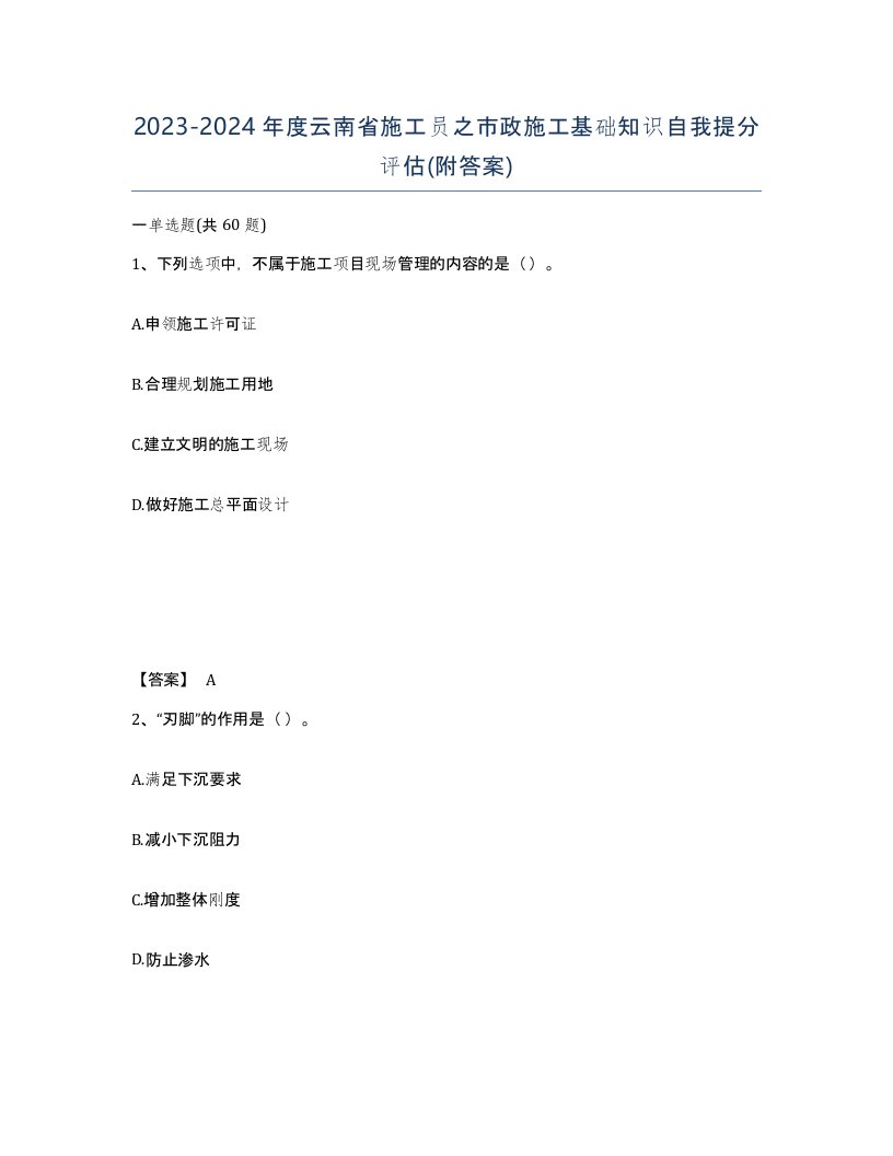 2023-2024年度云南省施工员之市政施工基础知识自我提分评估附答案