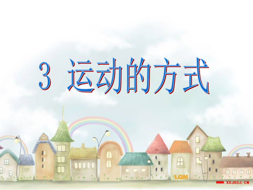 小学科学四年级下册《运动的方式》