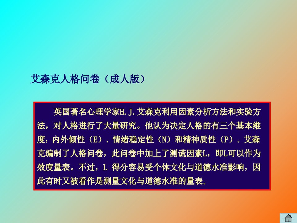 艾森克结果的计算与解释