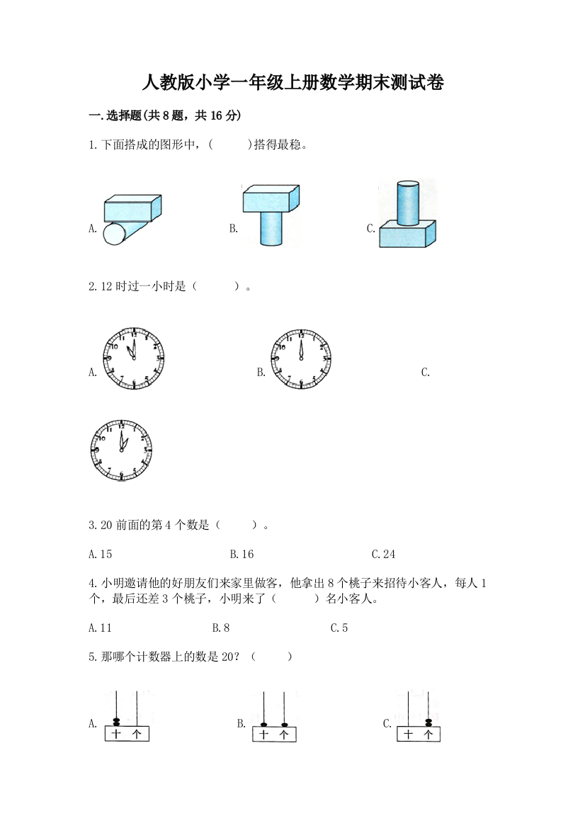 人教版小学一年级上册数学期末测试卷（全国通用）