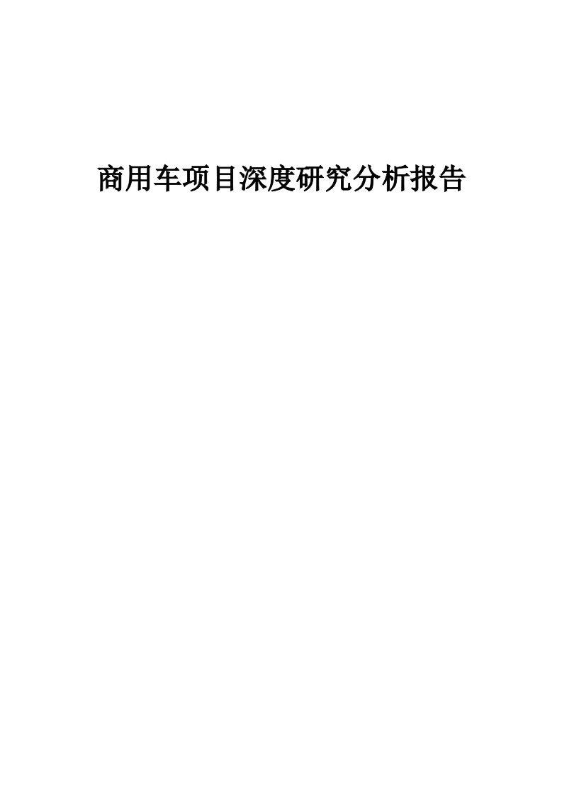 商用车项目深度研究分析报告