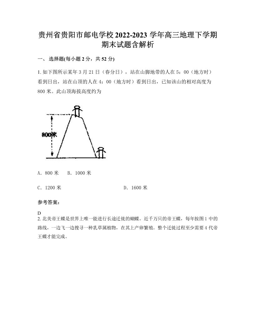 贵州省贵阳市邮电学校2022-2023学年高三地理下学期期末试题含解析