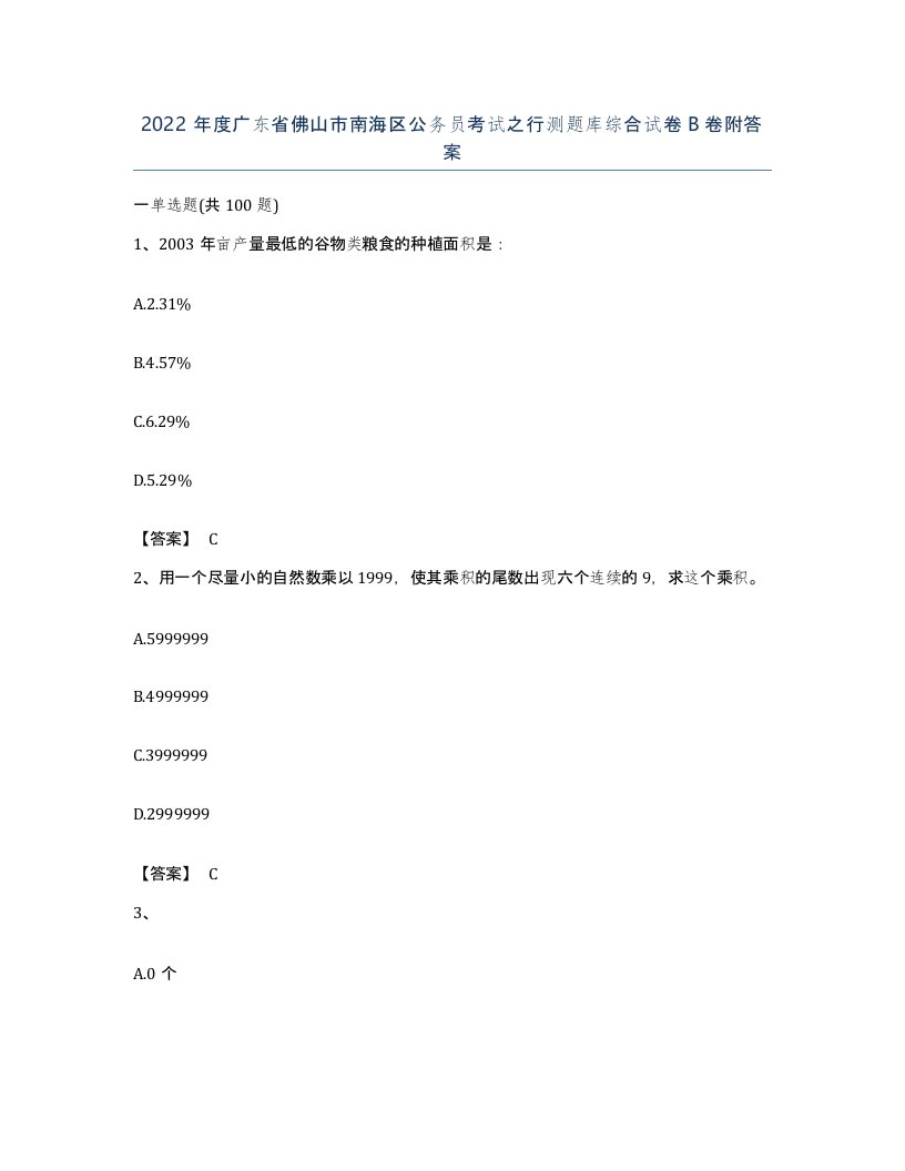 2022年度广东省佛山市南海区公务员考试之行测题库综合试卷B卷附答案