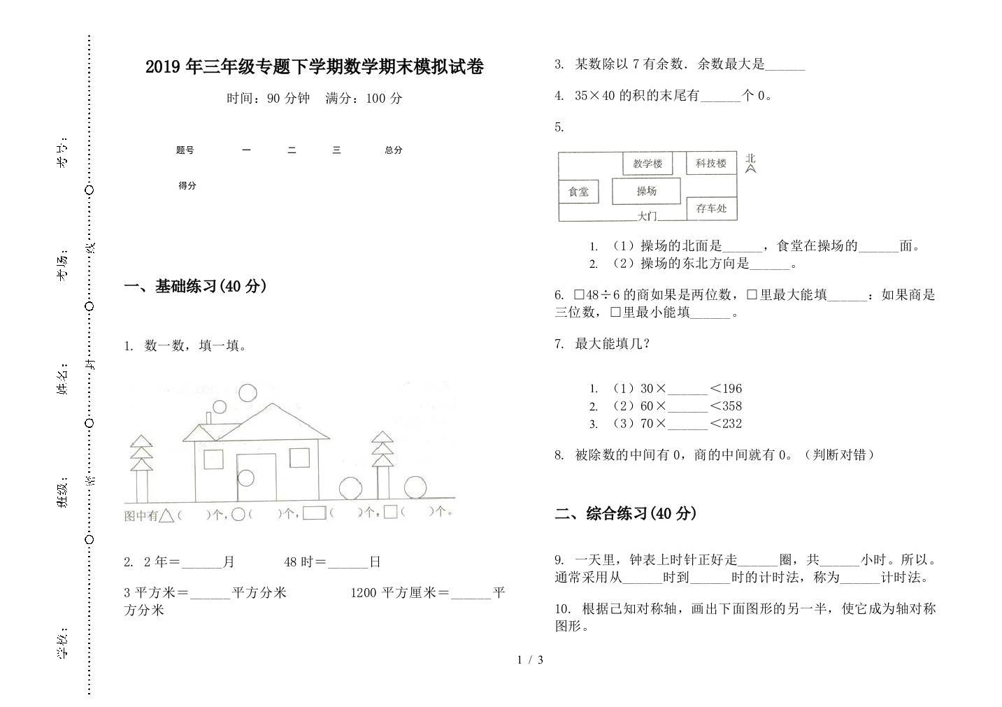 2019年三年级专题下学期数学期末模拟试卷