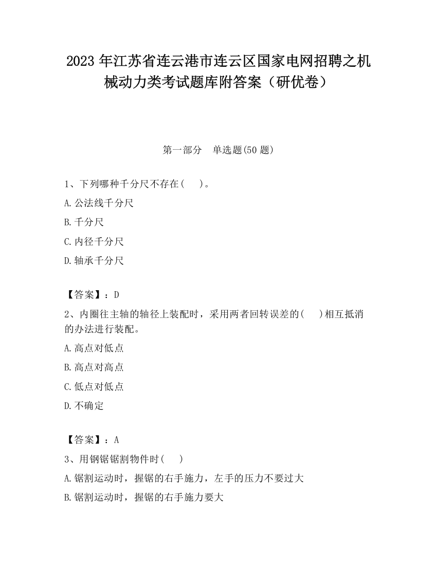 2023年江苏省连云港市连云区国家电网招聘之机械动力类考试题库附答案（研优卷）