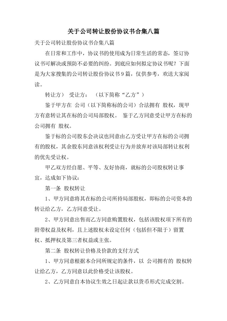 关于公司转让股份协议书合集八篇