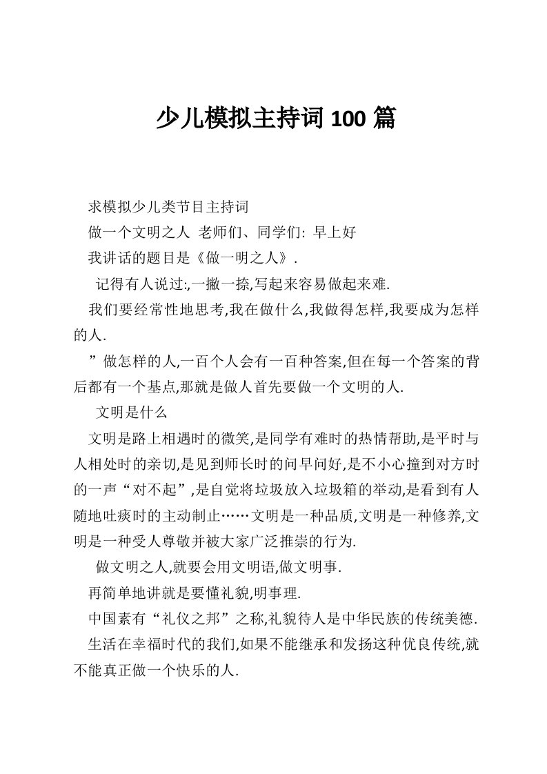 少儿模拟主持词100篇