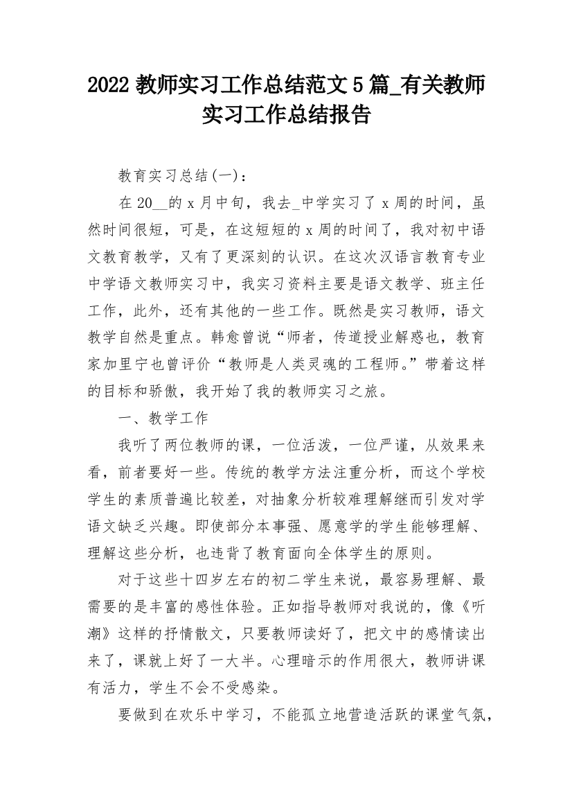 2022教师实习工作总结范文5篇_有关教师实习工作总结报告