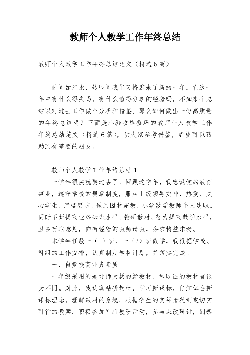 教师个人教学工作年终总结