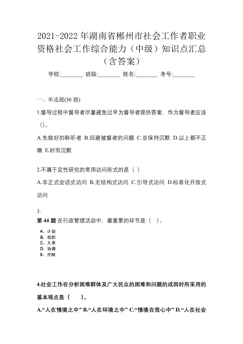 2021-2022年湖南省郴州市社会工作者职业资格社会工作综合能力中级知识点汇总含答案