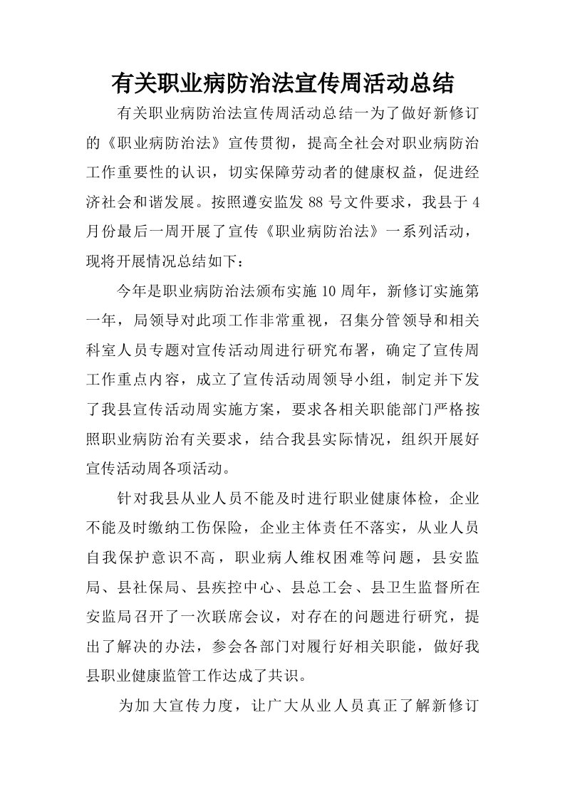 有关职业病防治法宣传周活动总结.doc