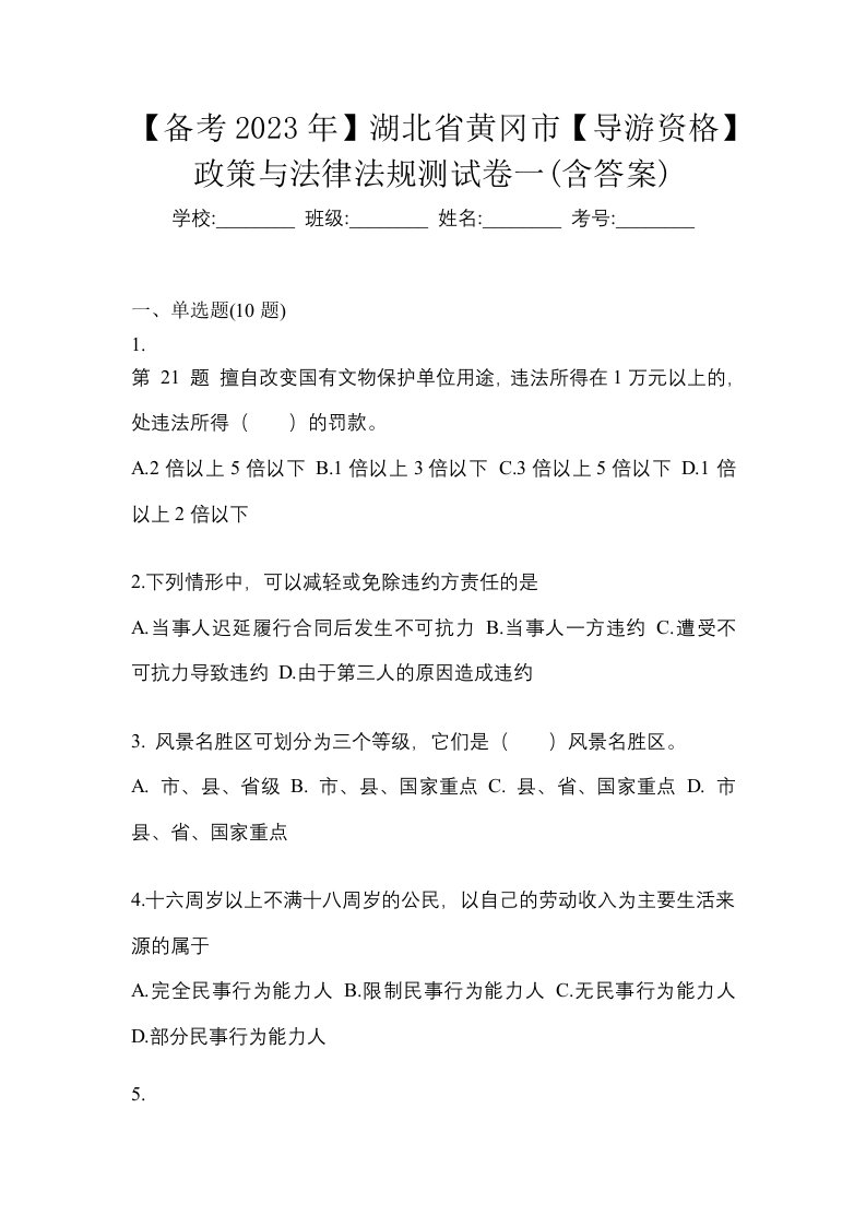 备考2023年湖北省黄冈市导游资格政策与法律法规测试卷一含答案