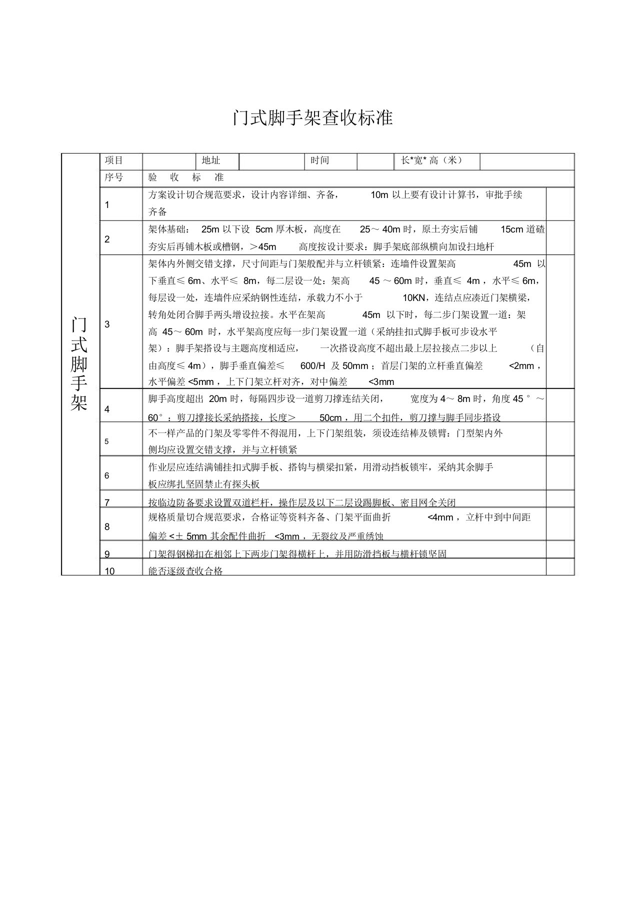 门式脚手架验收标准