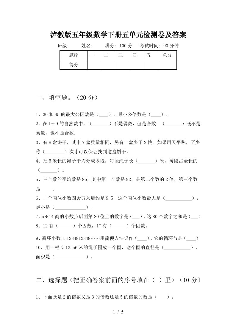 泸教版五年级数学下册五单元检测卷及答案