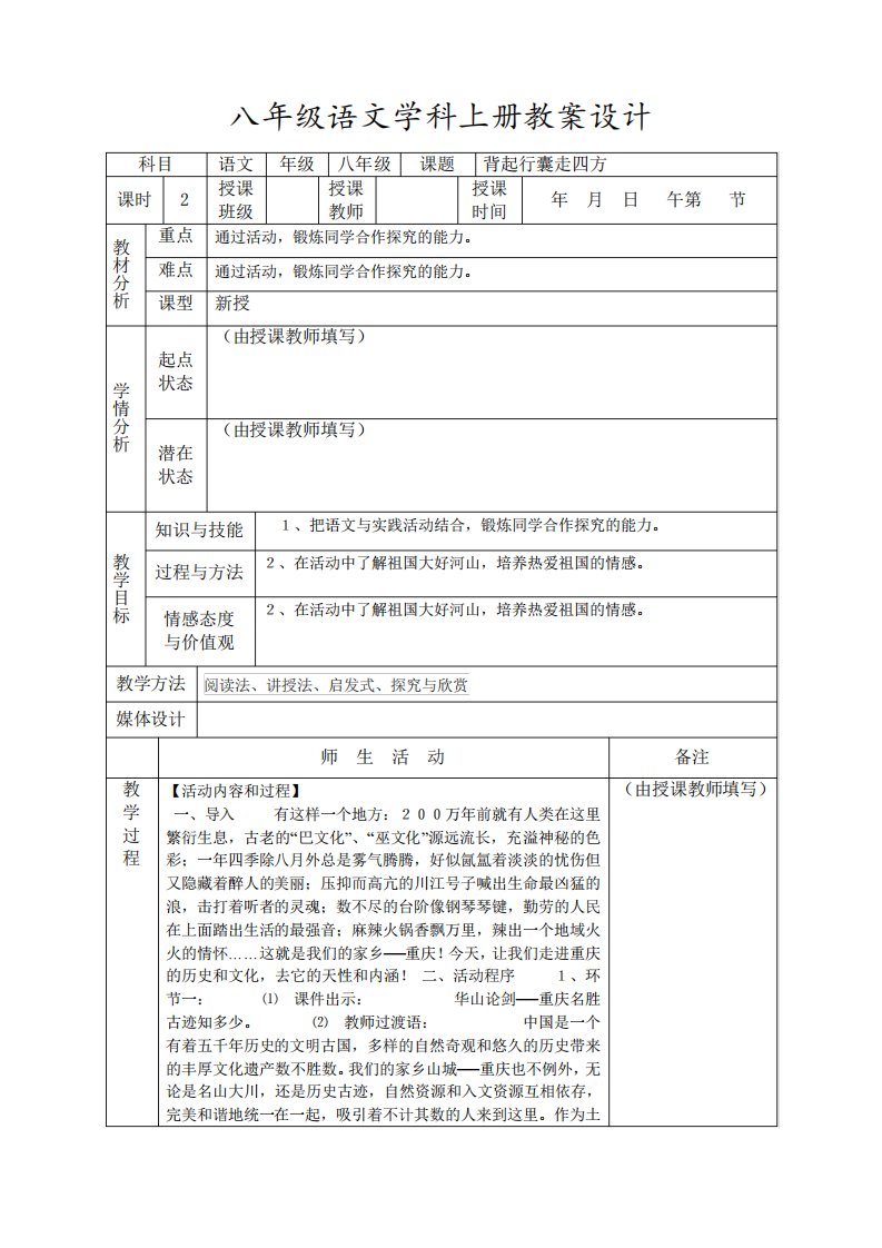 八年级语文《背起行囊走四方》教案