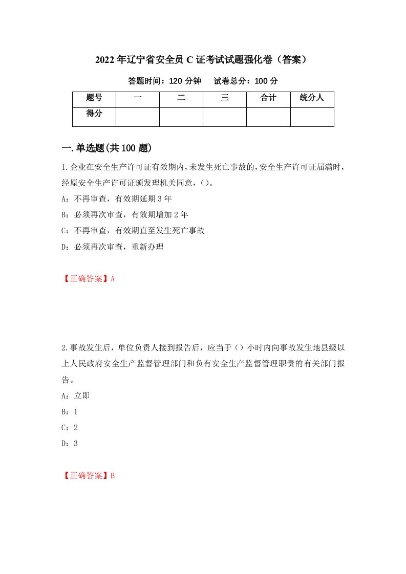 2022年辽宁省安全员C证考试试题强化卷答案85