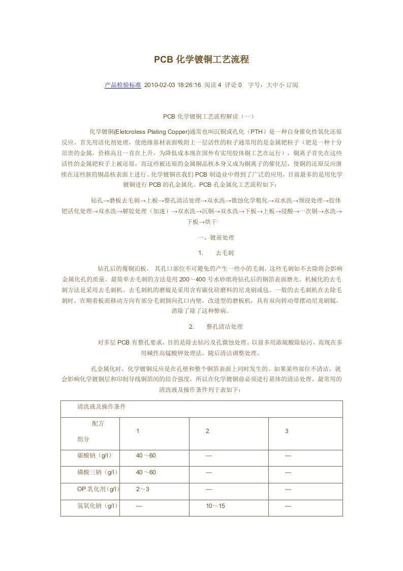 精选PCB化学镀铜工艺流程