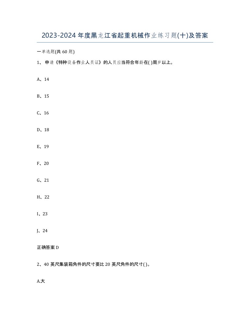 20232024年度黑龙江省起重机械作业练习题十及答案