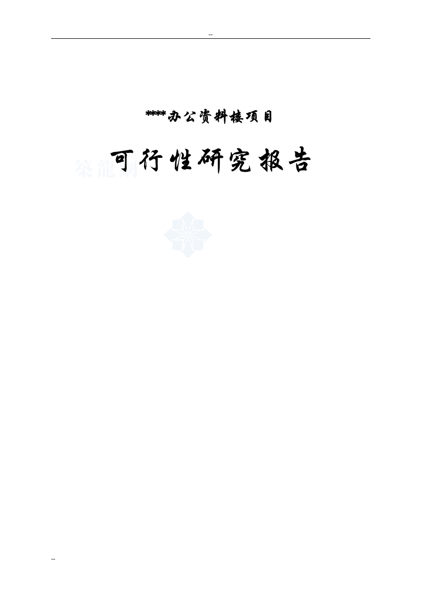 某市国家统计局调查总队新建办公资料楼项目可行性论证报告