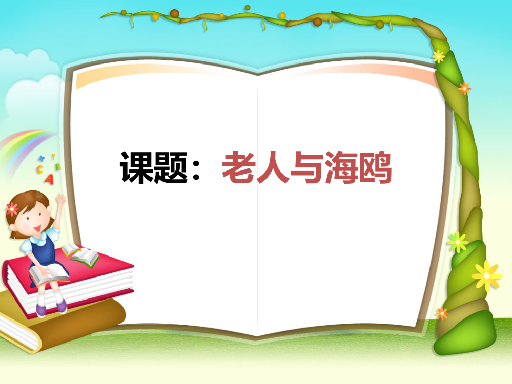 人教版小学六年级上册《老人与海鸥》