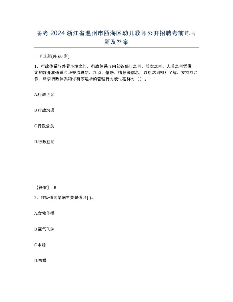 备考2024浙江省温州市瓯海区幼儿教师公开招聘考前练习题及答案