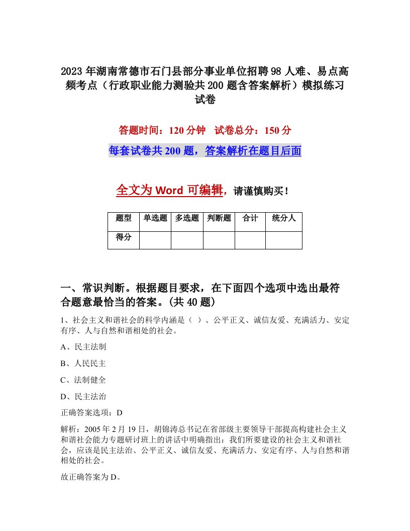 2023年湖南常德市石门县部分事业单位招聘98人难易点高频考点行政职业能力测验共200题含答案解析模拟练习试卷