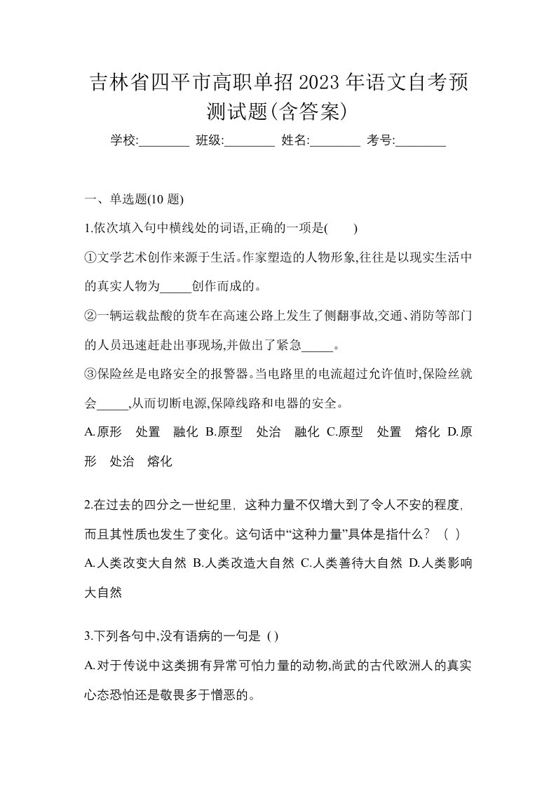 吉林省四平市高职单招2023年语文自考预测试题含答案