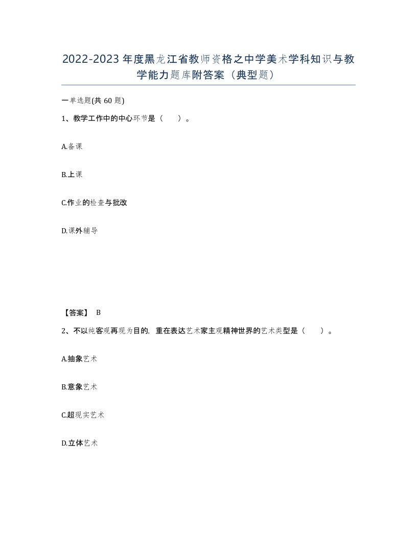 2022-2023年度黑龙江省教师资格之中学美术学科知识与教学能力题库附答案典型题