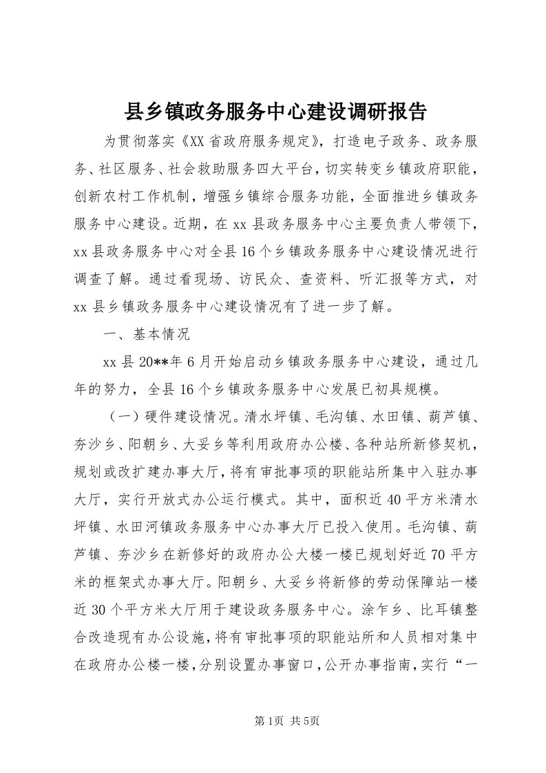 6县乡镇政务服务中心建设调研报告