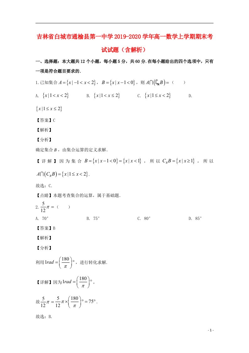 吉林省白城市通榆县第一中学2019_2020学年高一数学上学期期末考试试题含解析