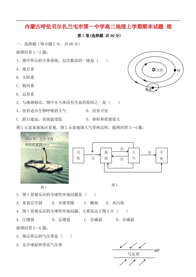 内蒙古呼伦贝尔扎兰屯市第一中学高二地理上学期期末试题