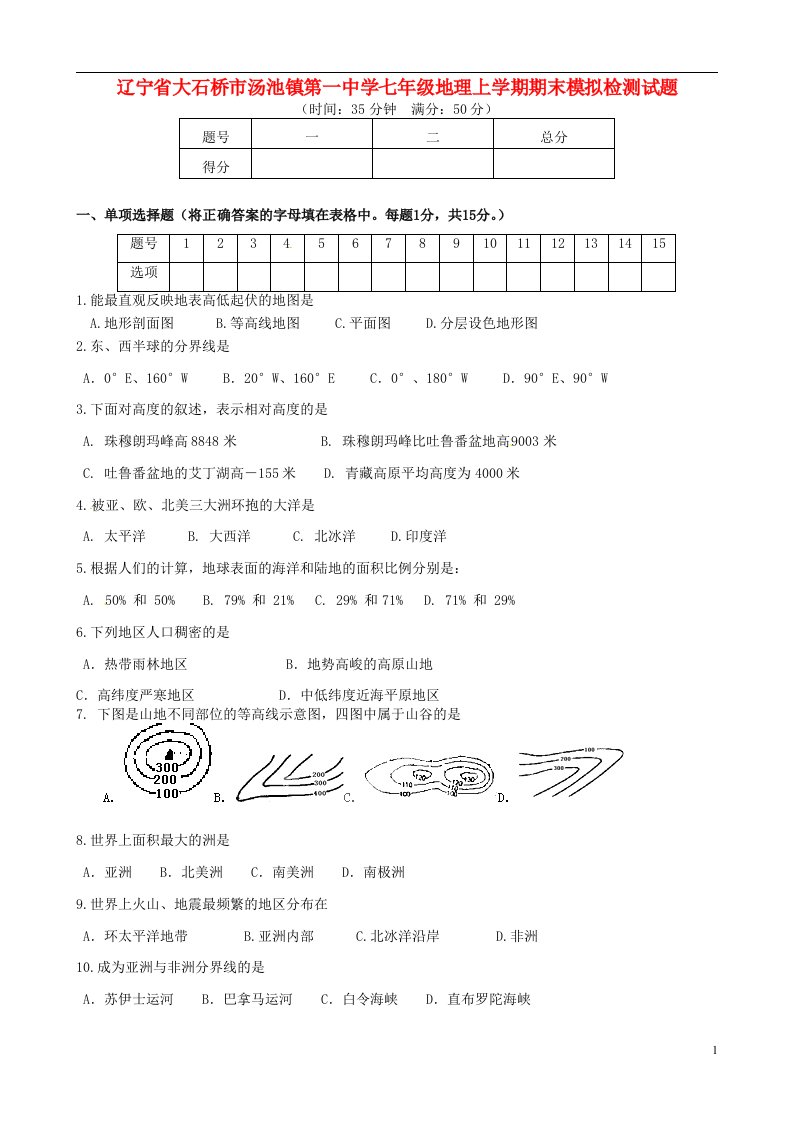 辽宁省大石桥市汤池镇第一中学七级地理上学期期末模拟检测试题