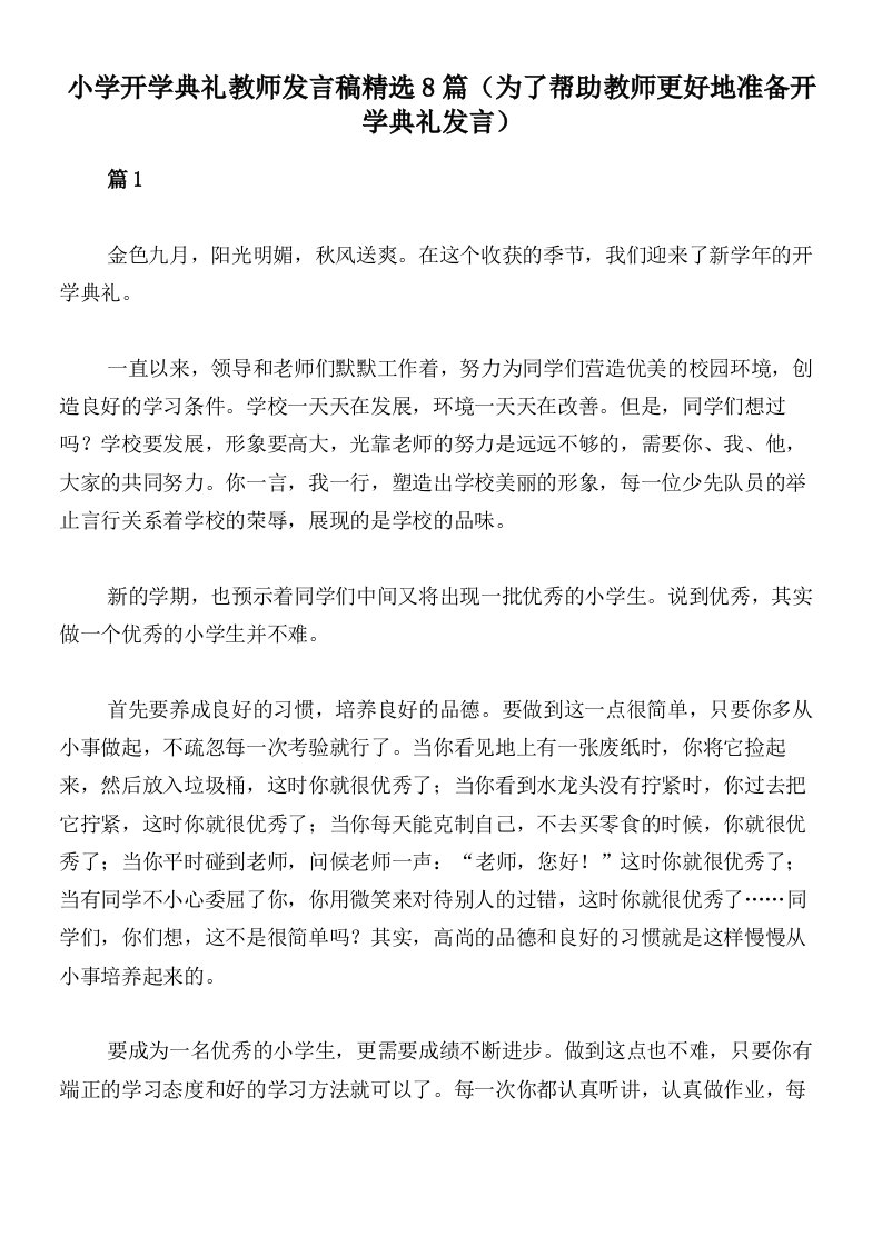 小学开学典礼教师发言稿精选8篇（为了帮助教师更好地准备开学典礼发言）