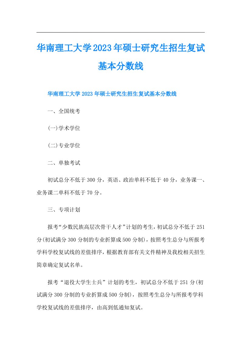 华南理工大学硕士研究生招生复试基本分数线